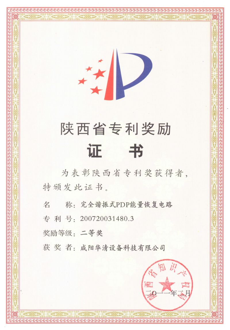陜西省專利獎(jiǎng)專利證書(shū)