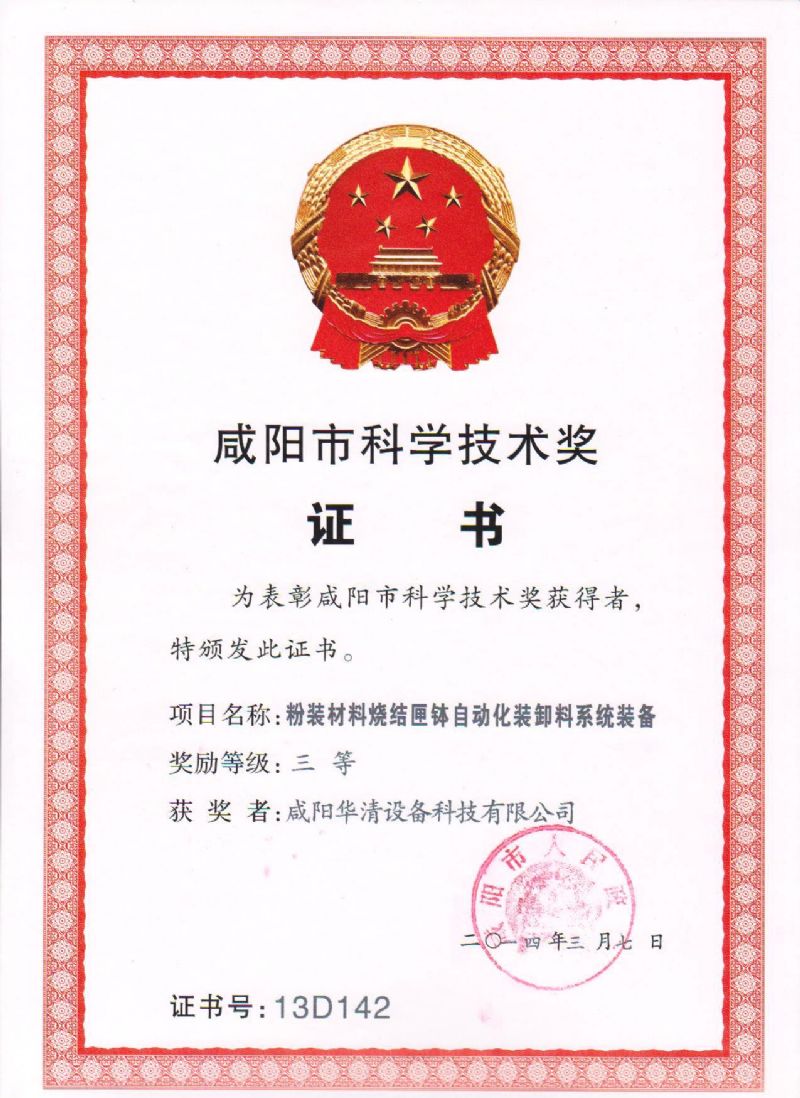 咸陽(yáng)市科學(xué)技術(shù)獎(jiǎng)